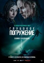 Глубокое погружение (Breaking Surface) 2020