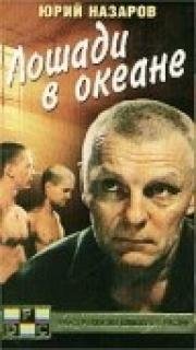 Лошади в океане 1989