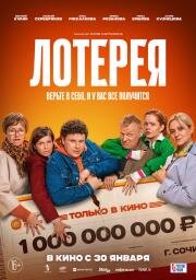 Лотерея 2024