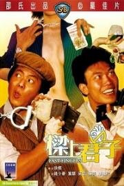 Ловкие пальчики (Liang shang jun zi (Fast Fingers)) (1983)