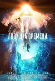 Ловушка времени (Time Trap) 2017