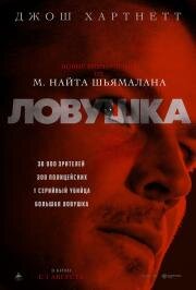 Ловушка (Trap) 2024