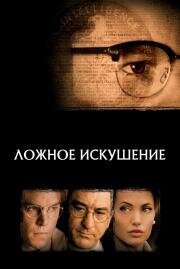 Ложное искушение (The Good Shepherd) 2007