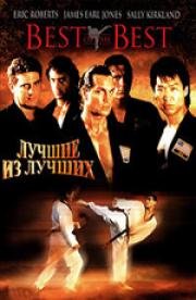 Лучшие из лучших (Best of the Best) 1989