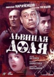 Львиная доля 2001