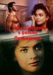 Любимчик (1991)