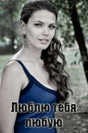 Люблю тебя любую 2017