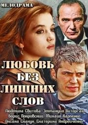 Любовь без лишних слов 2013