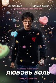 Любовь — боль (Love Hurts) 2025