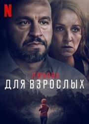 Любовь для взрослых (Kærlighed for voksne (Loving Adults)) 2022