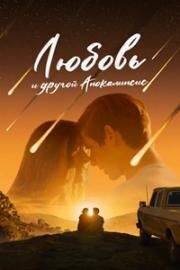 Любовь и другой апокалипсис (When I'm Ready) 2025