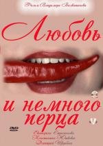 Любовь и немного перца 2011