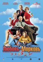 Любовь-морковь 3 2011