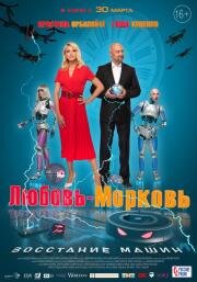 Любовь-морковь: Восстание машин 2023