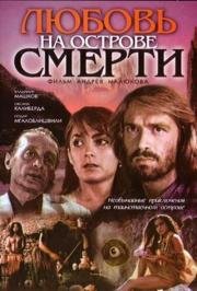 Любовь на острове смерти 1991