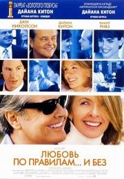 Любовь по правилам и без (Something's Gotta Give) 2004