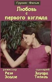 Любовь с первого взгляда 1975