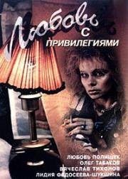 Любовь с привилегиями (Городские подробности) 1989
