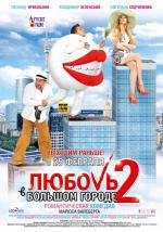 Любовь в большом городе 2 2010