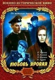Любовь Яровая 1970