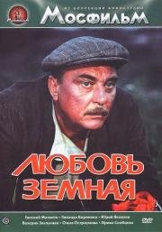 Любовь земная 1975