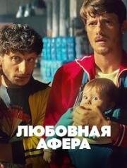 Любовная афера (Mica è Colpa Mia (The Love Scam)) 2025