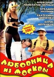 Любовница из Москвы 2001