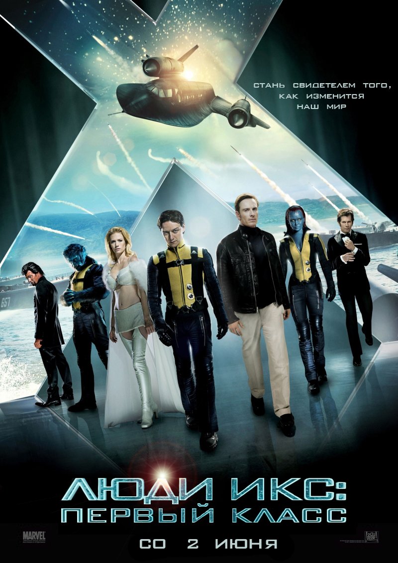 Люди Икс: Первый класс (X-Men: First Class) 2011