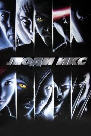 Люди Икс (X-Men) 2000