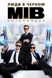 Люди в черном: 4 Интернэшнл (Men in Black International) 2019