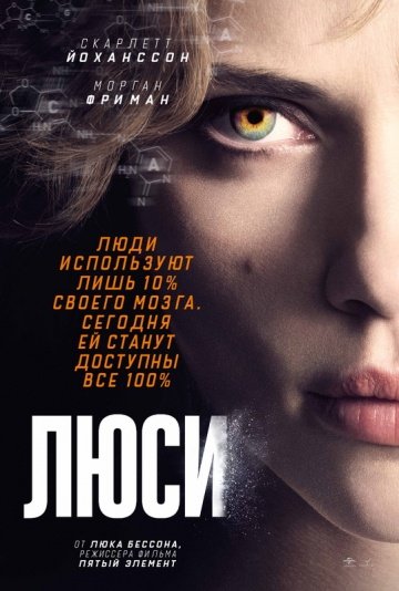 Люси (Lucy) 2014
