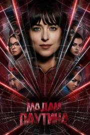 Мадам Паутина (Madame Web) 2024