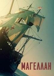 Магеллан (2025)