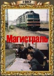 Магистраль 1983