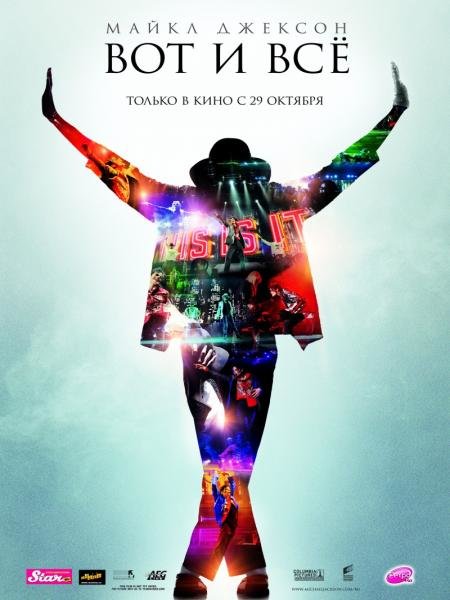 Майкл Джексон: Вот и всё (This Is It) 2009