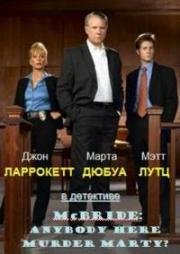 Макбрайд: Кто тут убийца Марти? (McBride: Anybody Here Murder Marty?) 2005