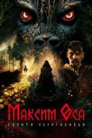 Максим Оса (Maksym Osa) 2022