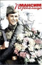 Максим Перепелица 1955