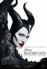 Малефисента: Владычица тьмы (Maleficent: Mistress of Evil) 2019