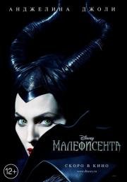 Малефисента (Maleficent) 2014