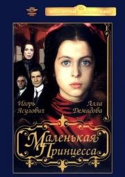 Маленькая принцесса 1997