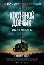 Костяной домик (Little Bone Lodge) 2023