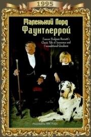 Маленький лорд Фаунтлерой (Little Lord Fauntleroy) 1995