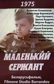 Маленький сержант (Borisek - malý serzhant) 1975