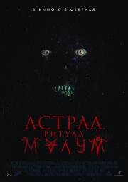 Астрал. Ритуал Малум (Malum) 2023