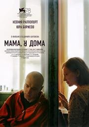 Мама, я дома 2021