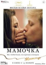 Мамочка (Mommy) 2014