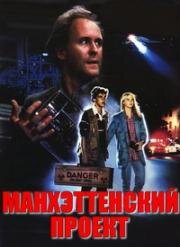 Манхэттенский проект (The Manhattan Project) 1986
