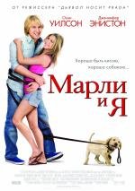 Марли и я (Marley & Me) 2009
