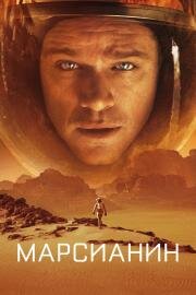 Марсианин (The Martian) 2015